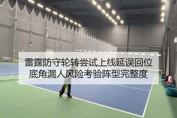雷霆防守轮转尝试上线延误回位 底角漏人风险考验阵型完整度