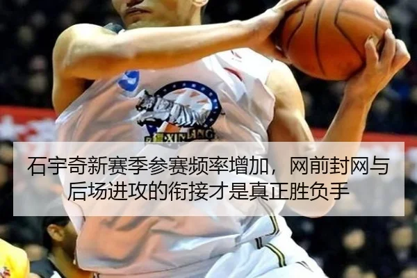石宇奇新赛季参赛频率增加，网前封网与后场进攻的衔接才是真正胜负手