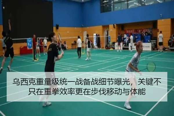 乌西克重量级统一战备战细节曝光，关键不只在重拳效率更在步伐移动与体能
